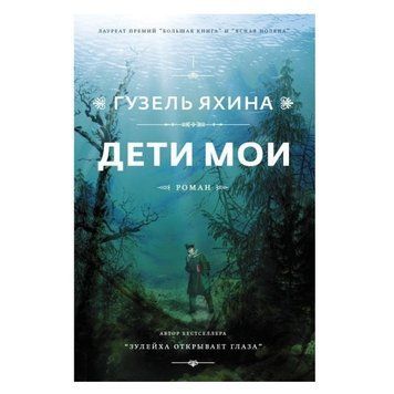 Книга "Діти мої" &mdash; Гузель Яхіна OB00642 фото