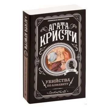 Убийства по алфавиту. - Агата Кристи (Любимая коллекция) LK0020 фото