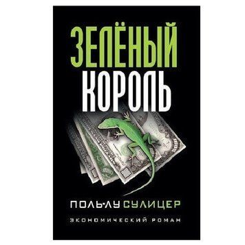 Книга "Зелений Король." - Поль Лу Суліцер OB00272 фото
