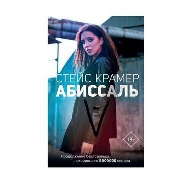 Книга "Абісаль" &mdash; Крамер Стейс OB00583 фото
