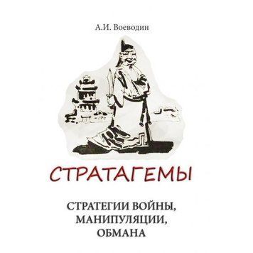 Книга "Стратагемы. Стратегии войны, бизнеса, манипуляции, обмана" - Алексей Воеводин OB00609 фото