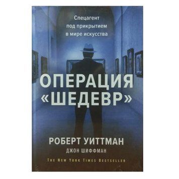Книга "Операція "Шедевр". Спецагент під прикриттям у світі мистецтва. - Шиффман Джон OB00619 фото