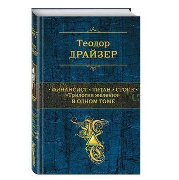 Книга "Финансист. Титан. Стоик. "Трилогия желания"" в одном томе - Теодор Драйзер (Твердый переплет) HA0105 фото