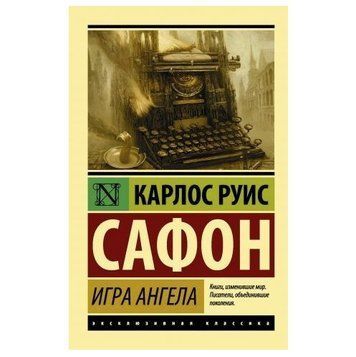 Гра ангела - Джойс Руис Сафон (Ексклюзивна класика) EK0045 фото