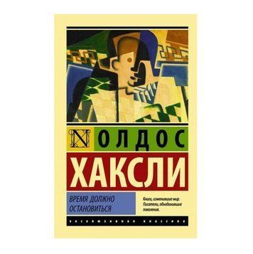 Час має зупинитися - Олдос Хакслі (Ексклюзивна класика) EK0207 фото