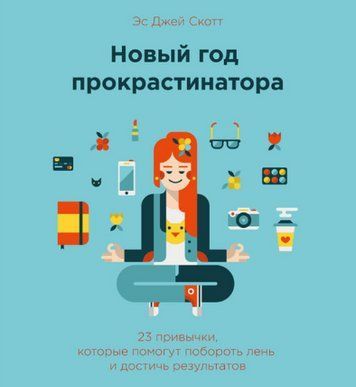 Книга "Новий рік прокрастинатора. 23 звички, які допоможуть побороти лінощі і досягти результатів" - Е. Скотт DGN00972 фото
