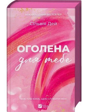 Оголена для тебе /зі зрізом/ - Сільвія Дей (Тверда, українською) VIVAT00621 фото
