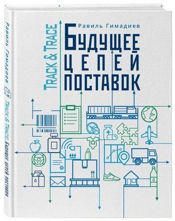 Книга "Track&Trace. Будущее цепей поставок" - Равиль Гимадиев (Твердый переплет) SKL0008 фото