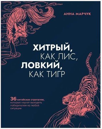 Книга "Хитрый, как лис, ловкий, как тигр" - Анна Марчук OB00243 фото