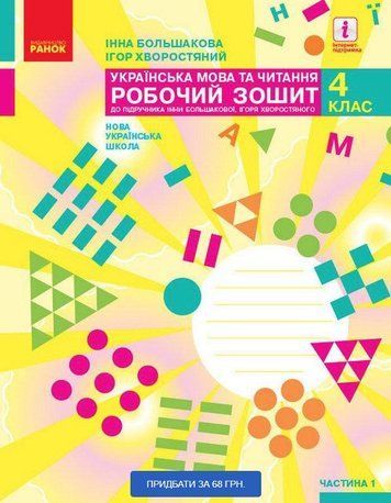 "Украинский язык и чтение. Рабочая тетрадь. 4 класс. НУШ. Часть 1" &ndash; к учебнику Пристинская М., Хворостяный И. RAN0060 фото