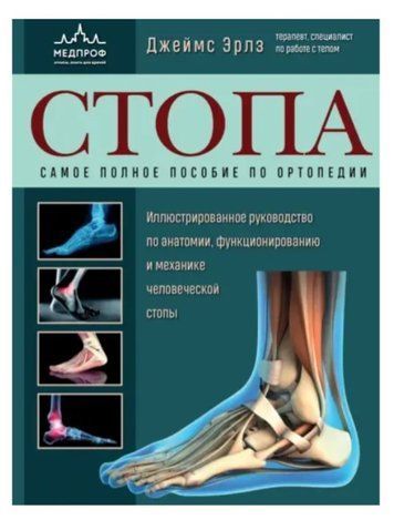 Книга "Стопа. Самое полное пособие по ортопедии" - Джеймс Эрлс (Твердый переплет) DGN04038 фото