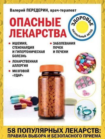 Книга "Опасные лекарства" - Передерен В. DGN03090 фото