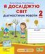 Диагностические работы. Я исследую мир. 2 класс. НУШ - к учебнику Бибик Н., Бондарчук Г. PIP0197 фото 1
