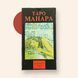 Карти Таро "Таро Манара" - Міло Манара IKAR0011 фото 1