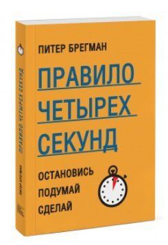 Книга "Правило четырех секунд. Остановись. Подумай. Сделай" - Питер Брегман (Твердый переплет) DGN03846 фото