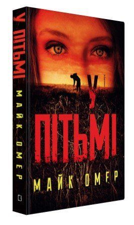 Книга "Во тьме" - Омер М. (Твердый переплет, на украинском языке) CHEF0310 фото