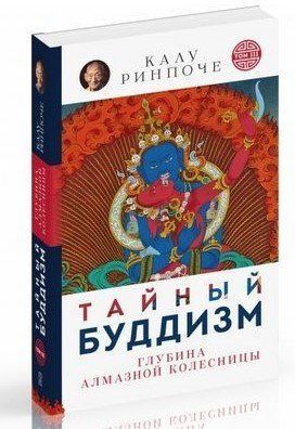 Книга "Таємний буддизм. Том III. Глибина Алмазної колісниці" - Рінпоче К. (Тверда обкладинка) DGN03111 фото