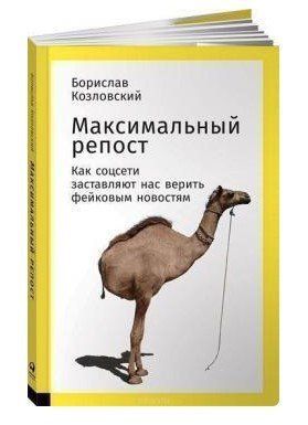 Книга "Максимальний репост" - Борислав Козловський (Тверда обкладинка) DGN09392 фото