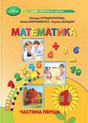 Математика. Учебник. 1 класс 1 часть - Прошкуратова Т., Пархоменко А., Бондар Л. GRAM0019 фото