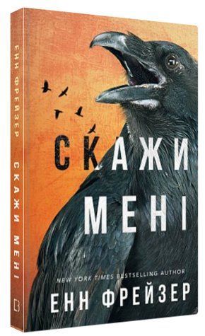 Книга "Внутрішня імперія. Скажи мені. Книга 2" - Фрейзер Е. (Тверда обкладинка, українською мовою) CHEF0043 фото