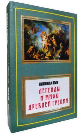 Книга "Легенды и мифы Древней Греции" - Кун Н. (НШЛ) HA0056 фото