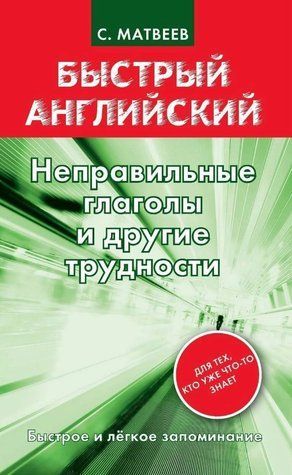 Книга "Неправильні дієслова та інші труднощі" - Матвєєв С. (Тверда обкладинка) DGN06556 фото