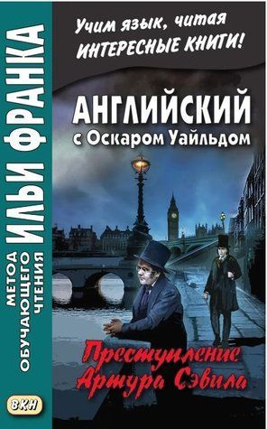 Книга "Англійська з Оскаром Уайльдом. Злочин Артура Севіла / Oscar Wilde. Lord Arthur Savile s crime" DGN02295 фото