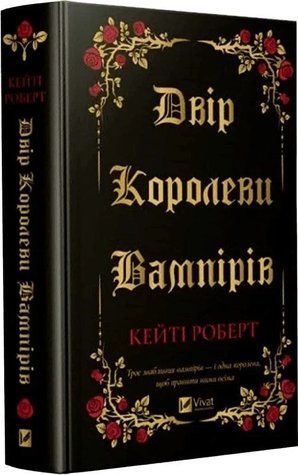 Книга "Двор королевы вампиров" - Роберт К. (Твердый переплет, на украинском языке) VIVAT00440 фото