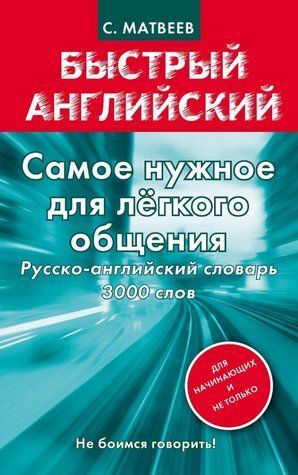 Книга "Найнеобхідніше для легкого спілкування. Російсько-англійський словник. 3000 слів" - Матвєєв С. DGN05885 фото