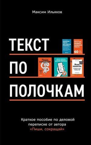 Книга "Текст по поличках" - Максим Ілляхов OB01283 фото