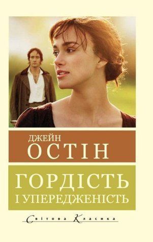 Книга "Гордість і упередженість" - Остін Д. (Світова класика, українською мовою) 2656836399 фото