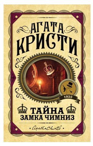 Книга "Таємниця замку Чимніз" - Агата Крісті (Тверда обкладинка) AN00185 фото