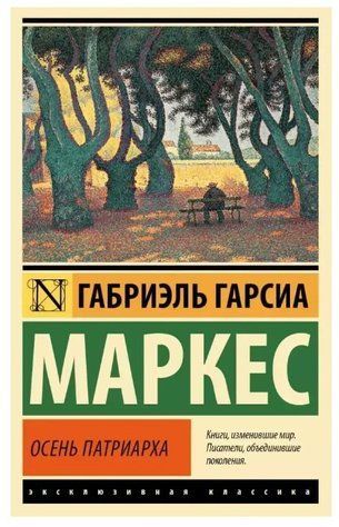 Осінь патріарха - Габріель Г. (Ексклюзивна класика) EK0171 фото