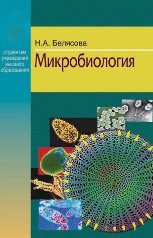 Книга "Мікробіологія" - Белясова Н. (Тверда обкладинка) DGN06926 фото