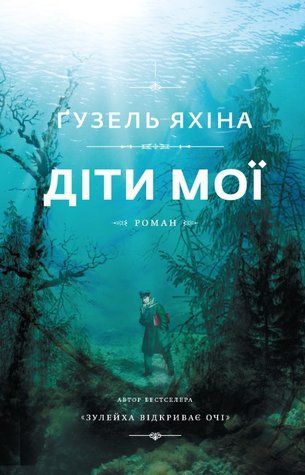 Книга "Діти мої" - Гузель Яхіна (Українською мовою) BK0019 фото
