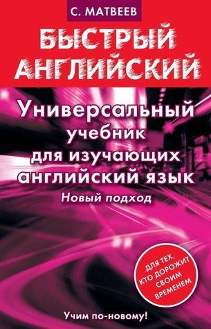 Книга "Універсальний підручник для тих, хто вивчає англійську мову" - Матвєєв С. DGN02090 фото