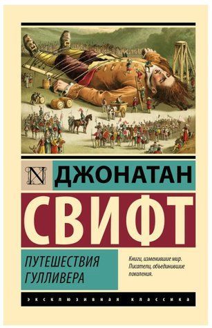 Книга "Путешествия Гулливера" - Свифт Д. (Эксклюзивная классика) EK0470 фото