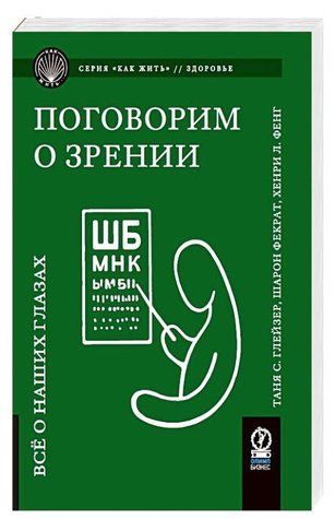 Книга "Поговоримо про зір. Все про наші очі" - Глейзер Т. (Тверда обкладинка) DGN09270 фото