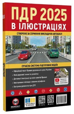 "ПДР 2025 в ілюстраціях. Сучасна система підготовки водіїв" - Авторський колектив MON0003 фото