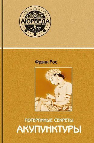 Книга "Потерянные секреты акупунктуры" - Фрэнк Рос IK00377 фото