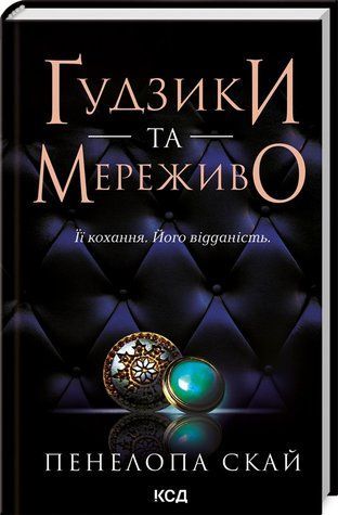 Книга "Ґудзики та мереживо. Книга 1" - Пенелопа Скай (Тверда обкладинка, українською мовою) KSD0200 фото