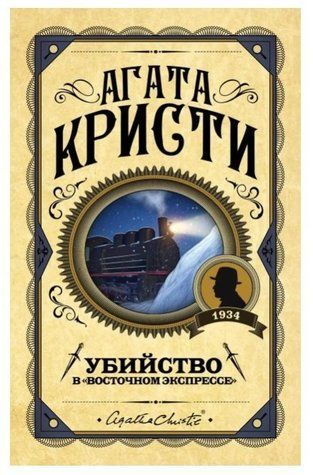 Убийство в Восточном экспрессе - Агата Кристи (Твердый переплет) LK0071 фото