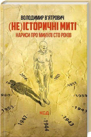 Книга "(Не)исторические мгновения" - Вятрович В. (Твердый переплет, на украинском языке, обновленное) KSD0459 фото