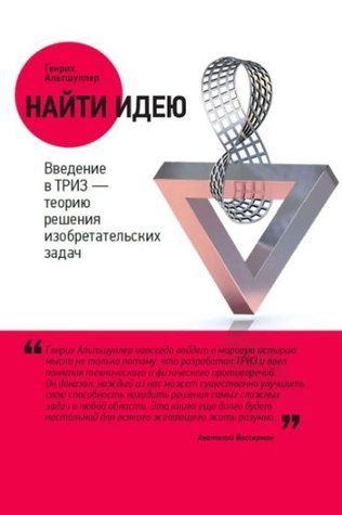 Книга "Знайти ідею" - Альтшуллер Г. IK00613 фото