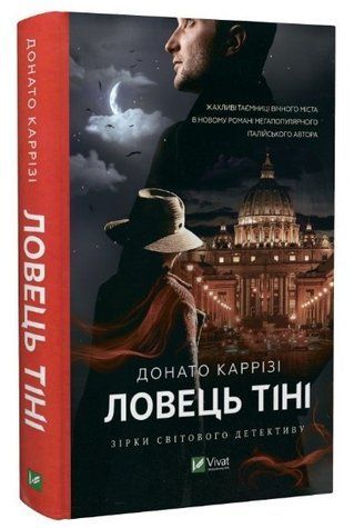 Книга "Ловець тіні" Частина 2 - Донатто Карризі (Тверда палітурка, українською мовою) VIVAT00067 фото