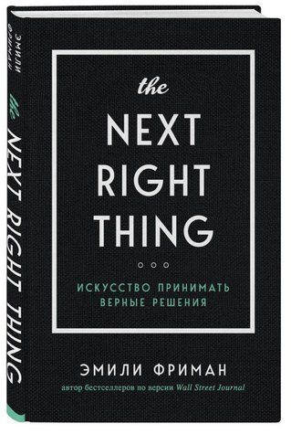 Книга "The Next Right Thing. Искусство принимать верные решения" - Фриман Э. (Твердый переплет) DGN01146 фото