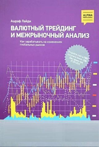 Книга "Валютный трейдинг и межрыночный анализ. Как зарабатывать на изменениях глобальных рынков" - Ашраф Лайди IK00292 фото