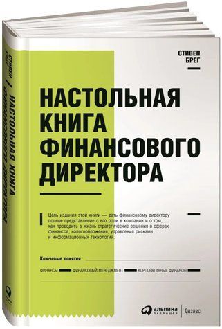 Книга "Настільна книга фінансового директора" - Брег С. (Тверда обкладинка) DGN03966 фото