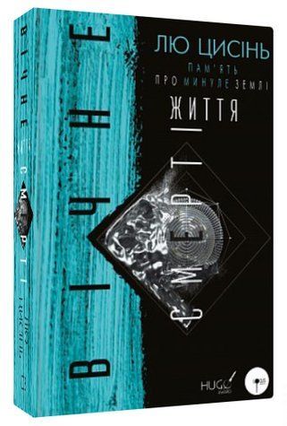 Книга "Пам&rsquo;ять про минуле Землі. Вічне життя Смерті" - Лю Цисінь (Тверда обкладинка, українською мовою) CHEF0133 фото