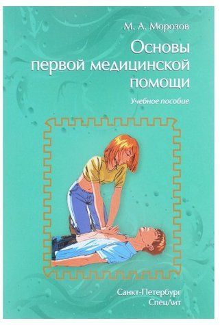 Книга "Основи першої медичної допомоги" &ndash; Морозов М. DGN05198 фото